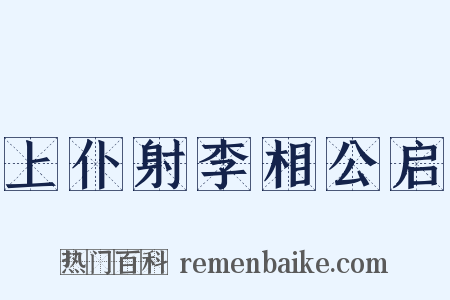 上仆射李相公启是什么意思的图片